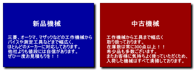 中古機械 新品機械 販売