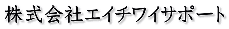 株式会社エイチワイサポート